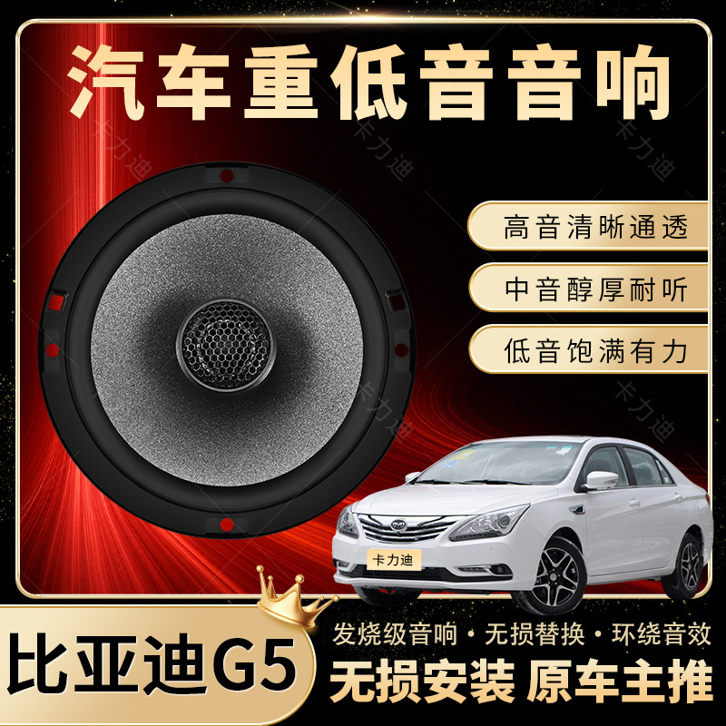 比亚迪G5音响改装前后门高中重低音喇叭扬声器汽车低音炮无损安装