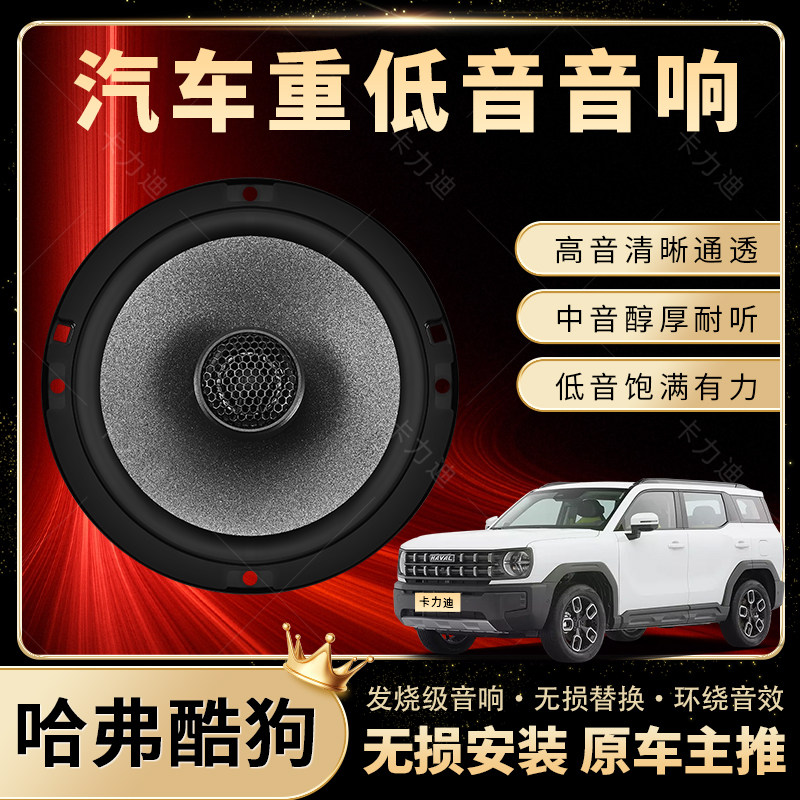 哈弗酷狗音响改装前后门高中重低音喇叭扬声器汽车低音炮无损安装