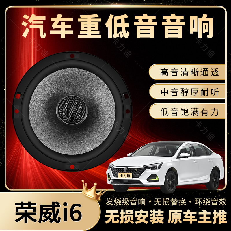 荣威i6音响改装前后门高中重低音喇叭扬声器汽车低音炮无损安装