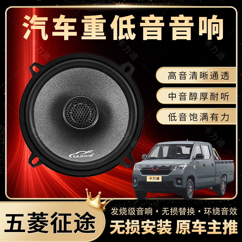 五菱征途音响喇叭扬声器前门加改装高中重低音无损安装 专车专用