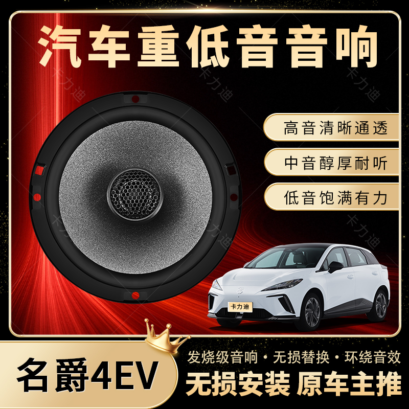 名爵4EV音响改装前后门高中重低音喇叭扬声器汽车低音炮无损安装