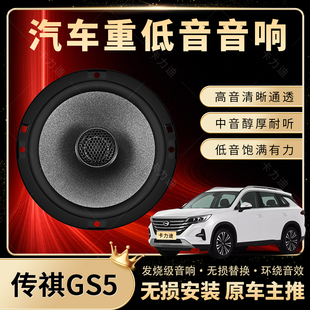 传祺GS5音响改装前后门高中重低音喇叭扬声器汽车低音炮无损安装