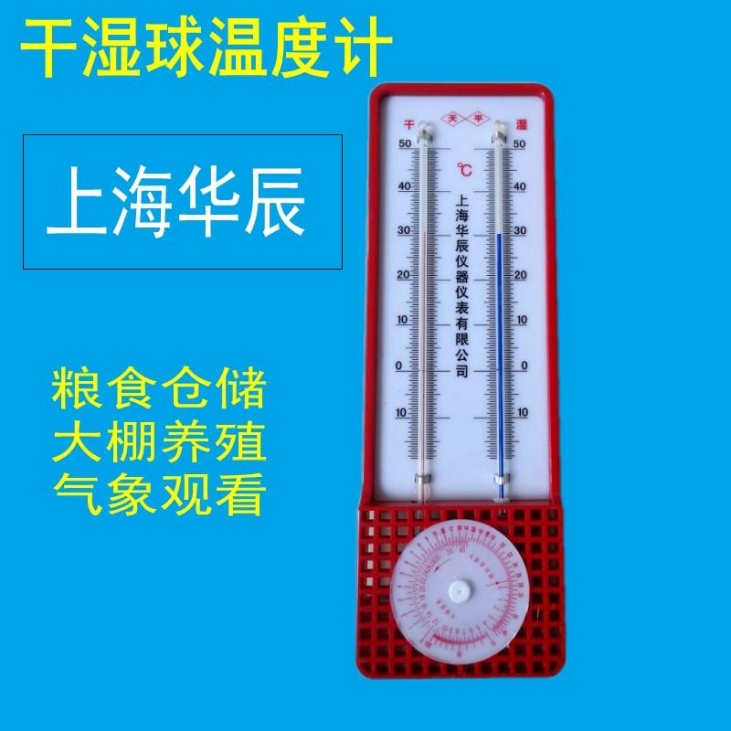 上海华辰干湿球温湿度计272-A型精准红水家用室内外大棚温度表