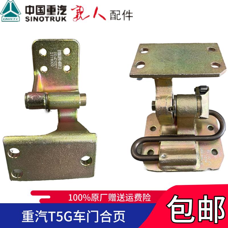适配中国重汽原厂豪沃T5G汕德卡C7车门合页车门铰链T5G限位器铰链