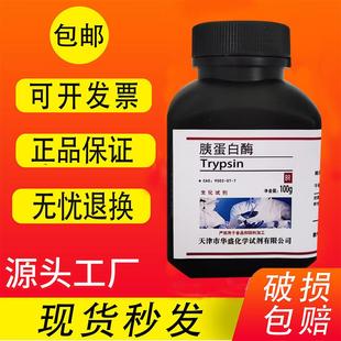 分析纯 包邮 胰蛋白酶100g 现货 250 胰酶 科研专用生化实验试剂