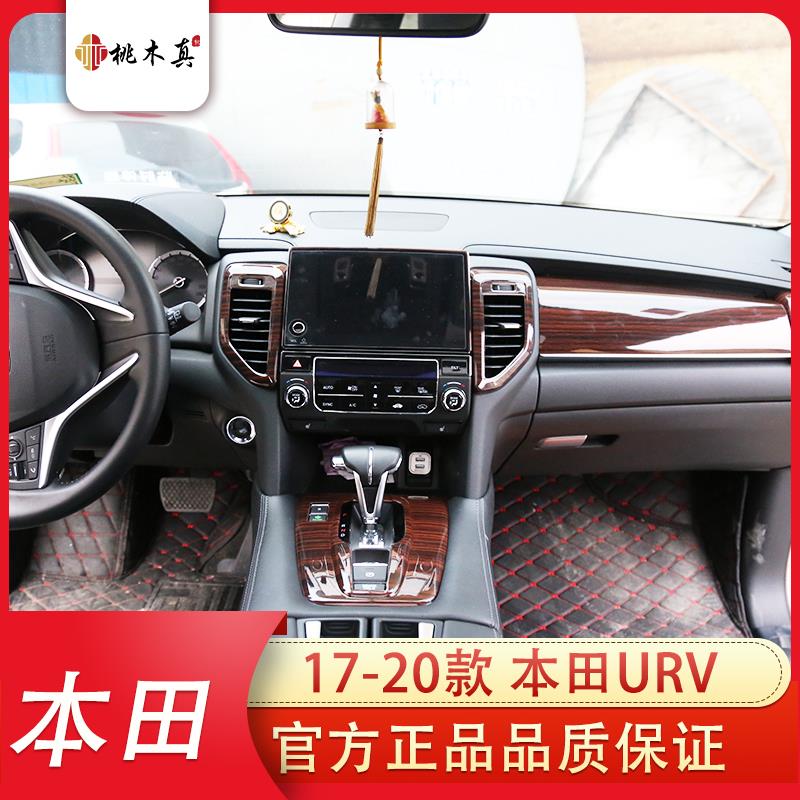 适用于17-20款URV汽车 中控方向盘风口排挡碳纤维桃木内饰改装贴