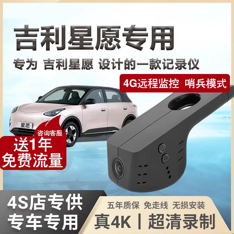 吉利星愿 行车记录仪专用4k超清4G远程哨兵模式免走线 线2025新款