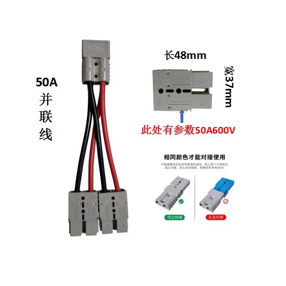 50A120A电动车插头线电动车电池并联分流转接一分二转接延长线