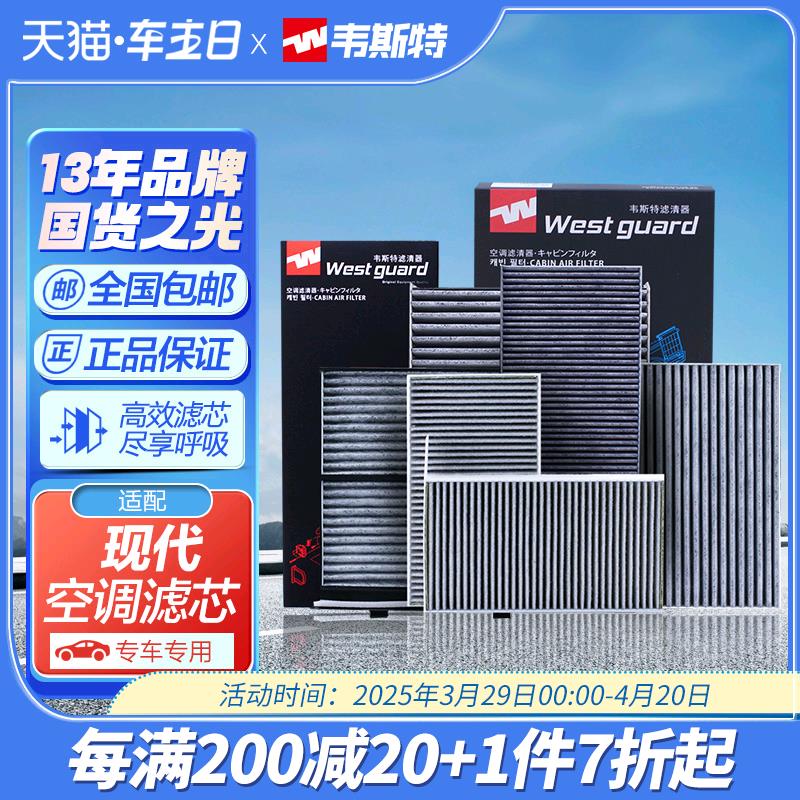 韦斯特空调滤芯器现代领动朗动名图瑞纳ix35悦动纳伊兰特飞思途胜