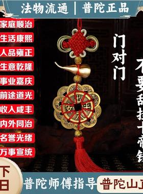 普陀山五帝钱门对门真品铜钱串大门口卧室压门槛中国结挂件十帝钱