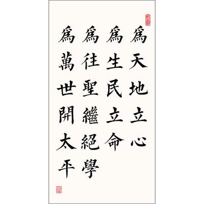 张载横渠四句为天地立心书房字画办公室书房励志中式装饰卷轴挂画