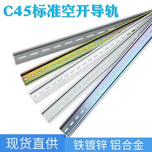 铁/铝 C45导轨35mm宽继电器空开断路器DZ47滑轨配电柜箱配件卡轨