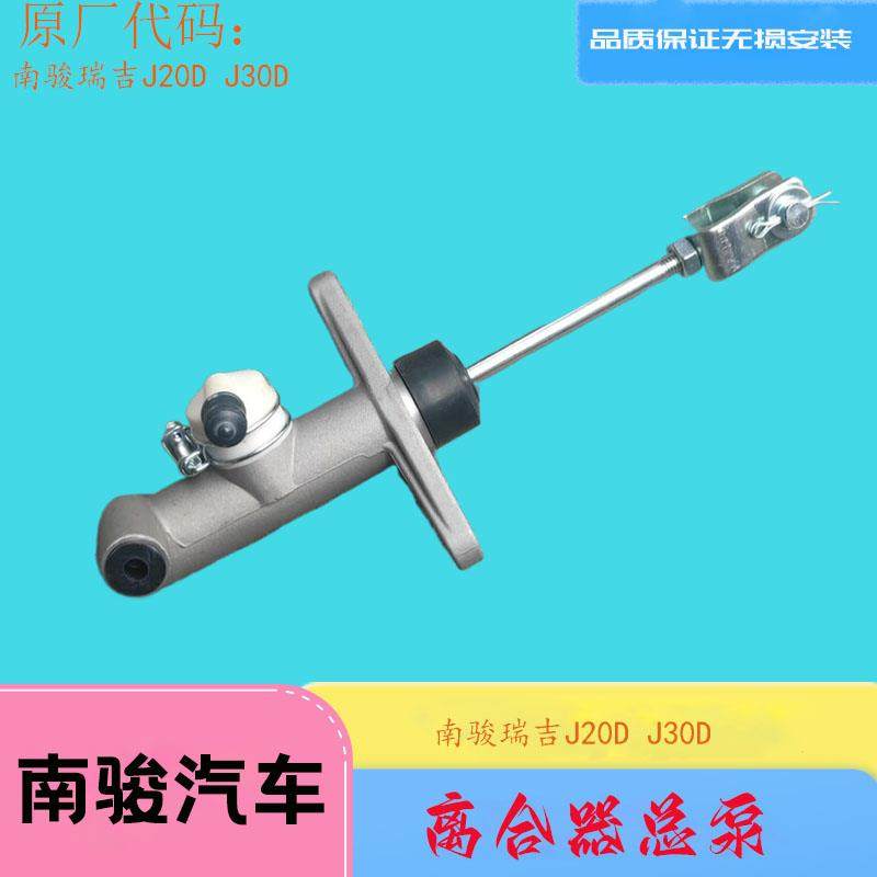四川现代南骏瑞吉J20D J30D离合器总泵大运离合总泵原厂汽车配件