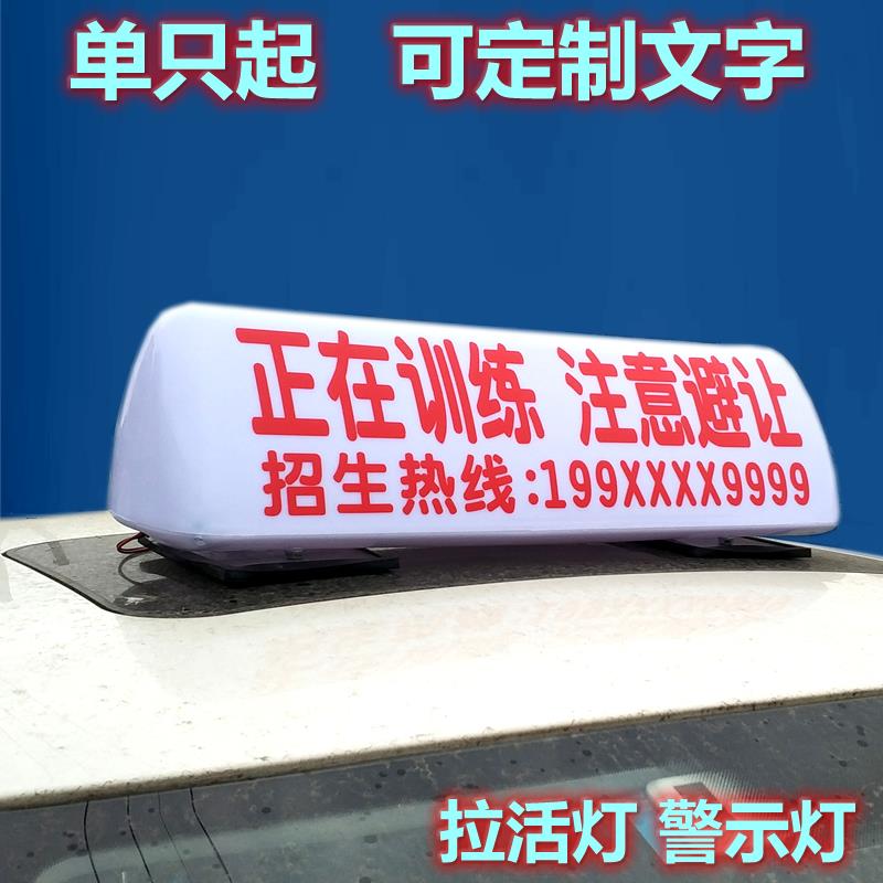 正在训练教练车顶灯考试驾校车顶灯强磁吸顶灯牌流动补胎渣土车灯