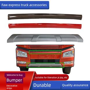 适用于解放J6P前保险杠下装饰条原装配件前保险杠银色上下保险杠