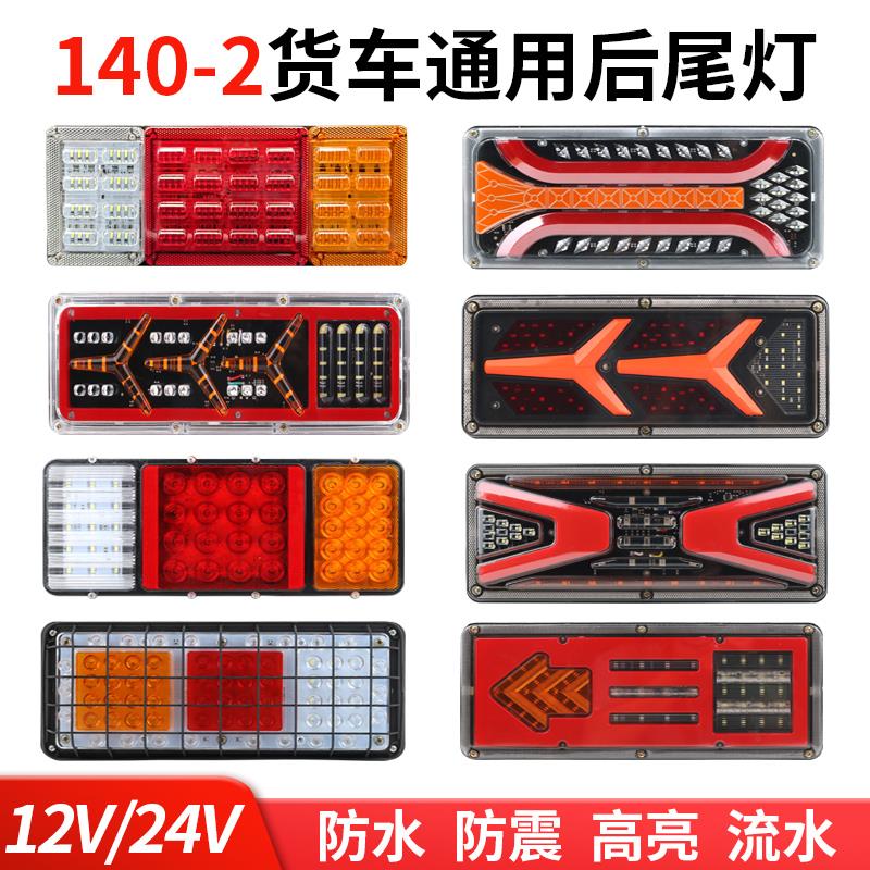 140货车尾灯总成12v24v高亮防水led流水爆闪刹车灯农用车挂车通用