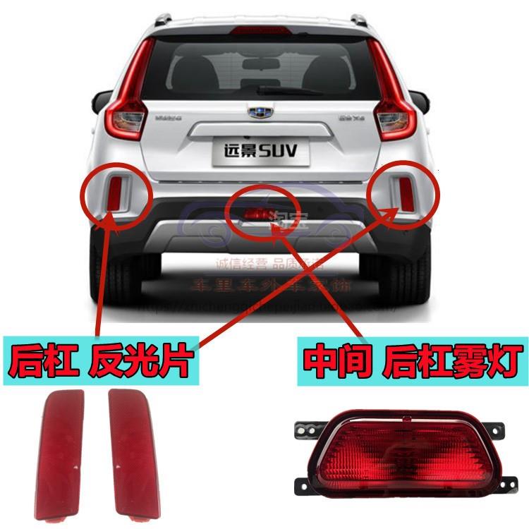 适配吉利16年远景X6后杠反光片17款远景SUV中间后雾灯防追后尾灯