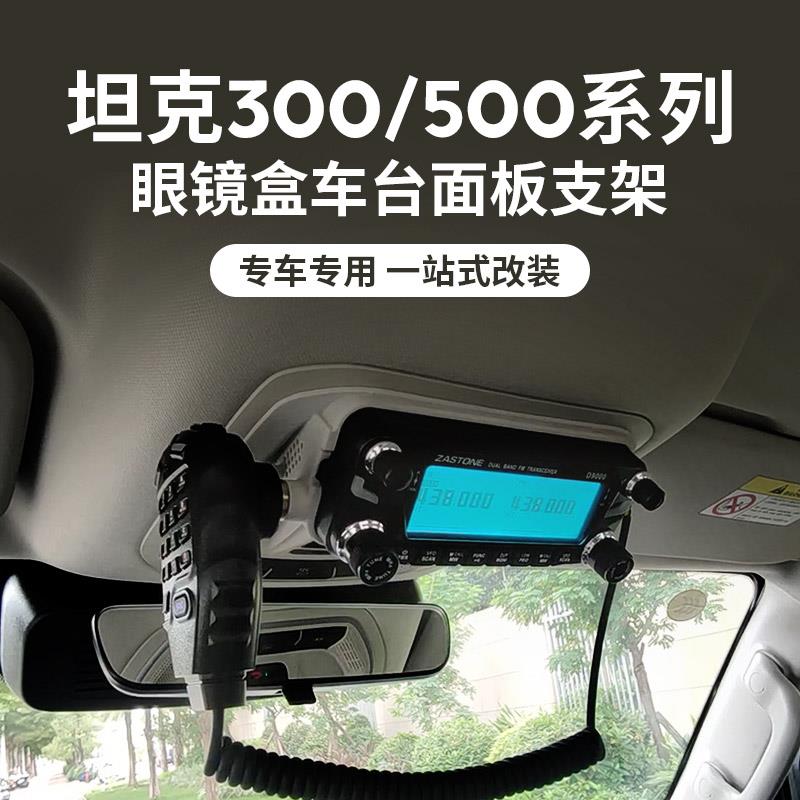 即时通D9000车台面板支架坦克300 500 400眼镜盒改装6000R电台