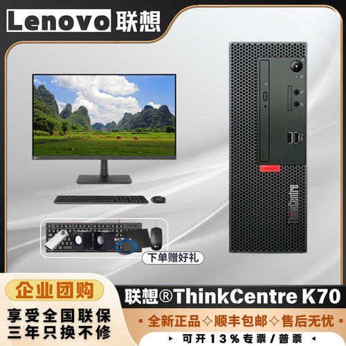 联想ThinkCentreK70商用办公电脑