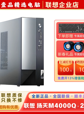 联想台式电脑主机箱扬天M4000Q酷睿14代商用办公迷你电脑整机家用