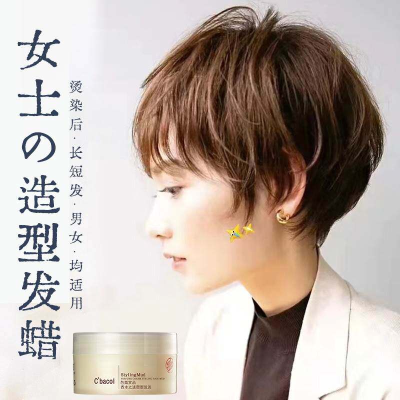 女士造型发泥短发自然蓬松清爽刘海持久定型碎发纹理哑光专用发蜡