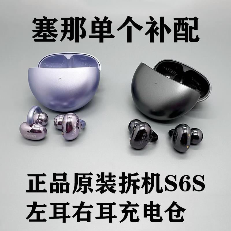 sanag/塞那 骨传导蓝牙耳机原装左右耳充电仓盒丢失补配Pro/S6S