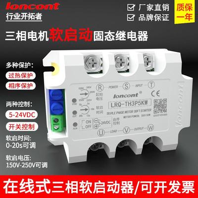 loncont三相电机软启动器在线式缓启动模块LRQ-TH3P5KW降压控制器