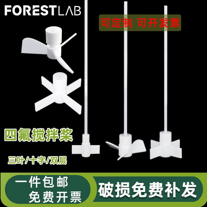 聚四氟乙烯搅拌棒实验室搅拌器双层F4推进式三叶四叶四氟搅拌桨塞