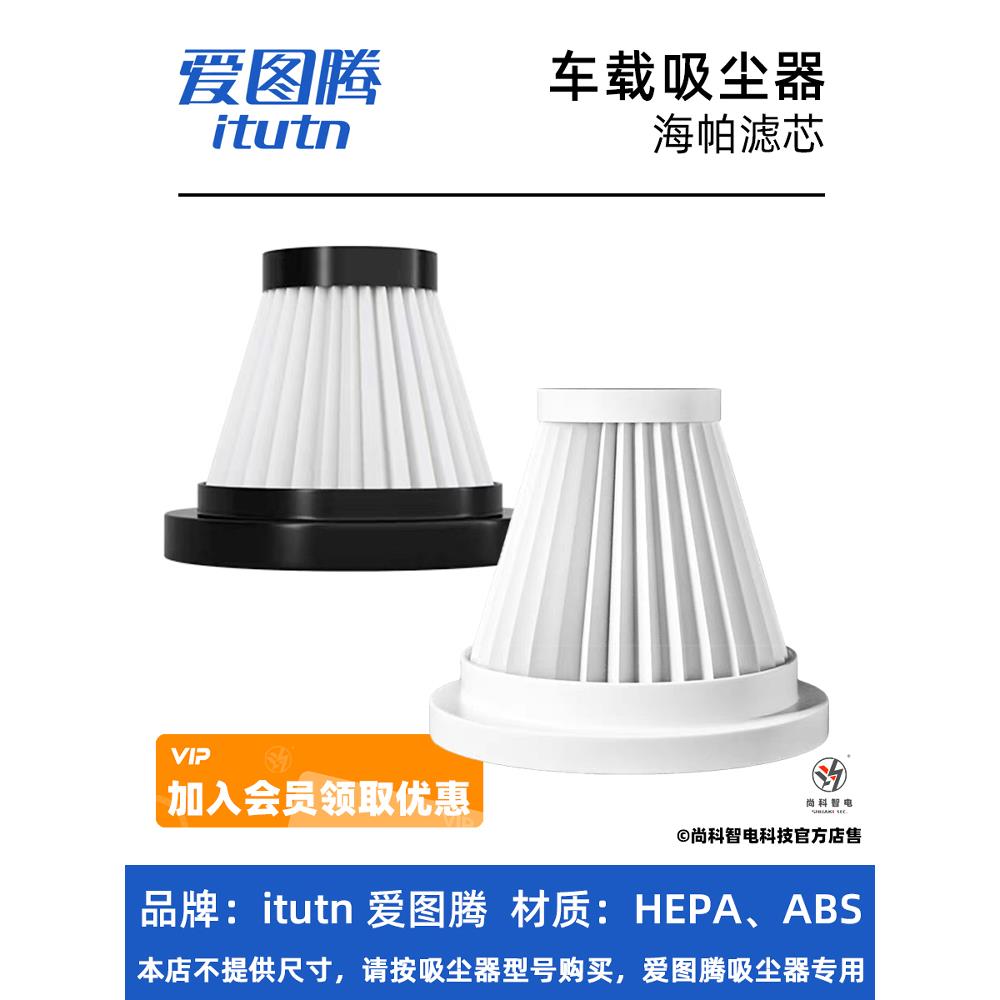 itutn爱图腾车载吸尘器95w106BM8pro102地刷精钢滤芯地吸吸嘴配件