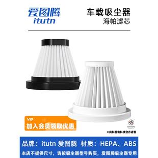 itutn爱图腾车载吸尘器95w106BM8pro102地刷精钢滤芯地吸吸嘴配件