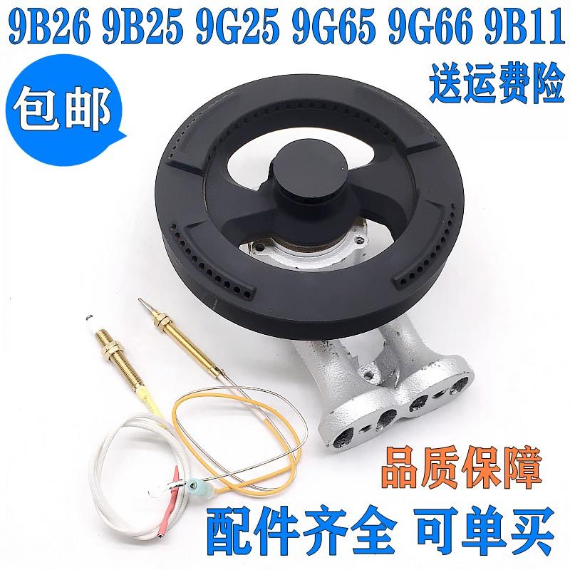 适用老板瓦斯炉配件9B26 9B25火盖9G25 9G65 9B22炉头9B11分火器