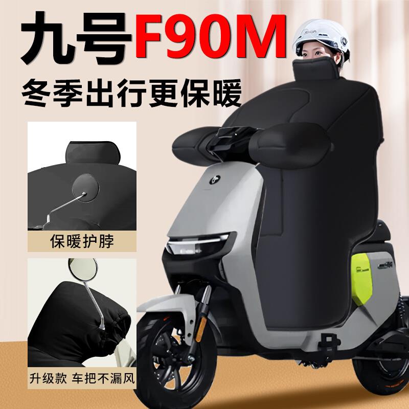 九号f90m挡风被9号冬季专用亲子开叉冬天冬款电瓶车加绒加厚防水