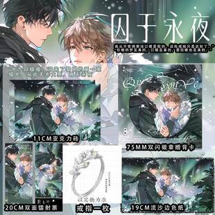 囚于永夜周边十九日极夜衍生周边双闪徽章亚克力砖镭射票色纸小说