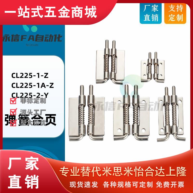 SJ生久CL225-1-Z CL225-1A-Z CL225-2-Y带插销伸缩拉动弹簧合页