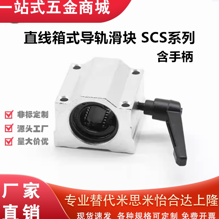 直线箱式导轨滑块含手柄锁紧定位滑块光轴SCS10 12 162025303540U