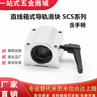 直线箱式导轨滑块含手柄锁紧定位滑块光轴SCS10 12 162025303540U