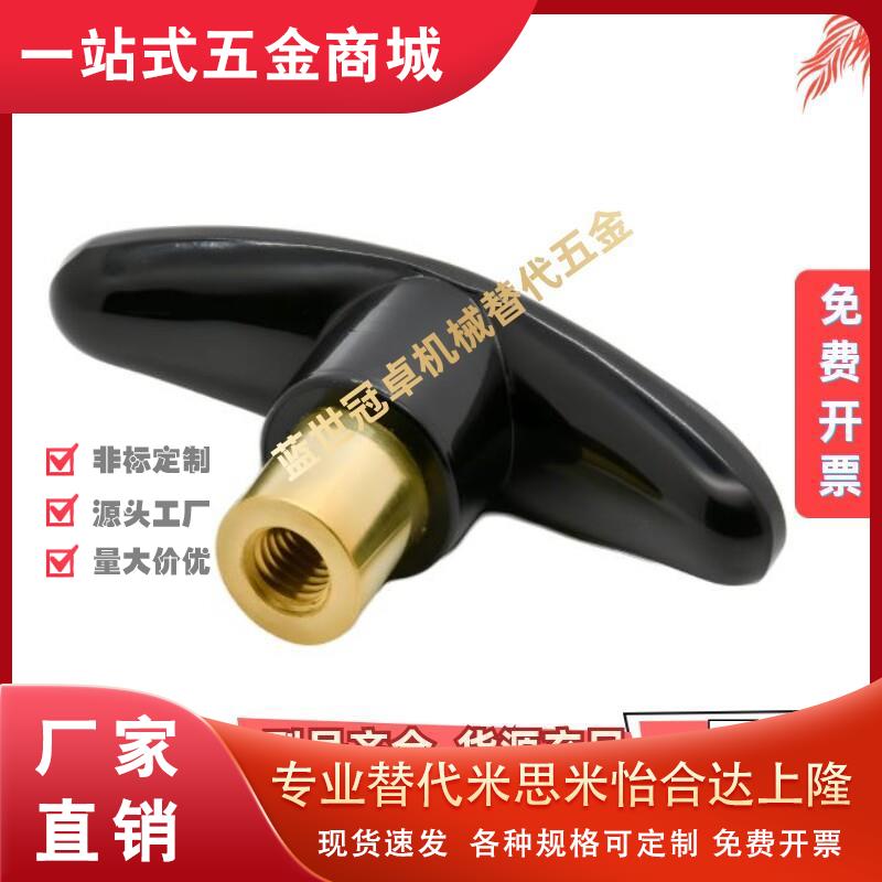 怡合达T型把手HAU01-M6/M8/M10 铜内牙外牙黑色内螺纹手柄旋钮