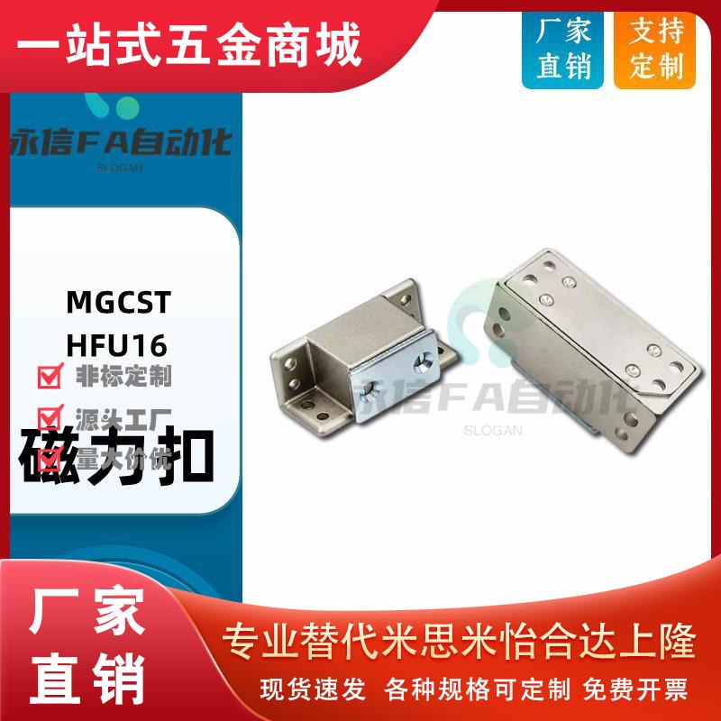 MGCST30/40/50/70锌合金强力工业门吸磁力扣HFU16-30/40/50/70
