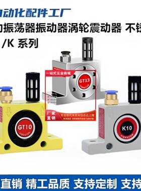 气动震动器 振荡器振动器涡轮GT8 GT10 GT16 GT25 GT36/K8/不锈钢
