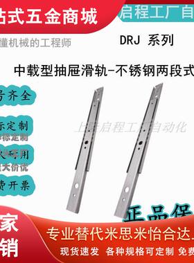 上隆原装抽屉滑轨-不锈钢两段式DRJ-305 356 406 457 508 559 610