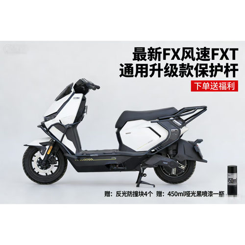 小牛FX-FXT通用款风速防腐锈加厚