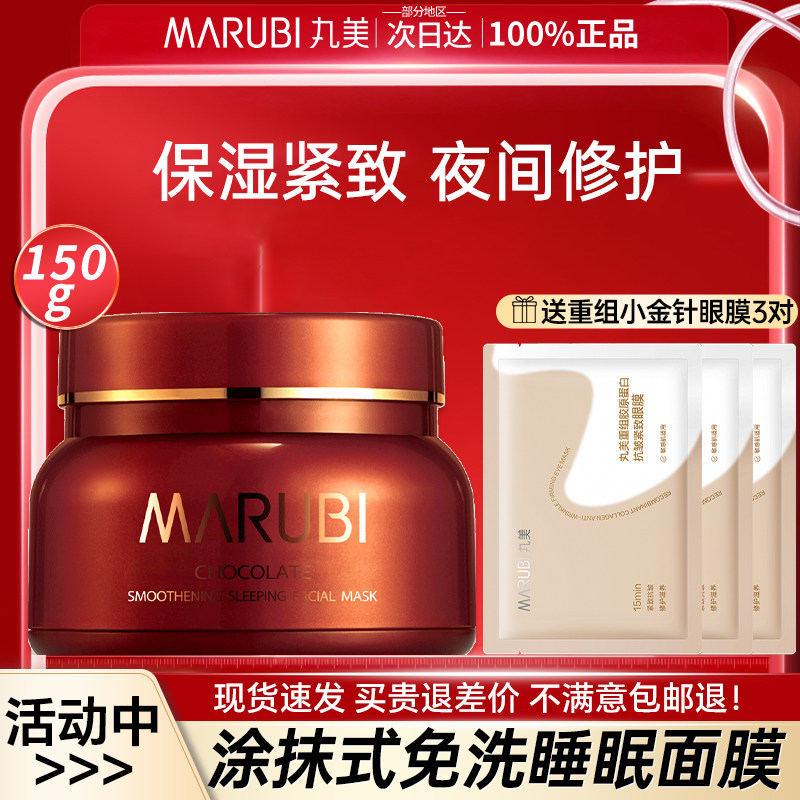 丸美睡眠面膜涂抹式免洗巧克力丝滑补水保湿紧致抗皱官网正品女