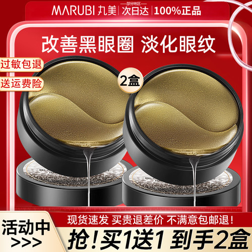 丸美眼膜黑松露淡化细纹黑眼圈