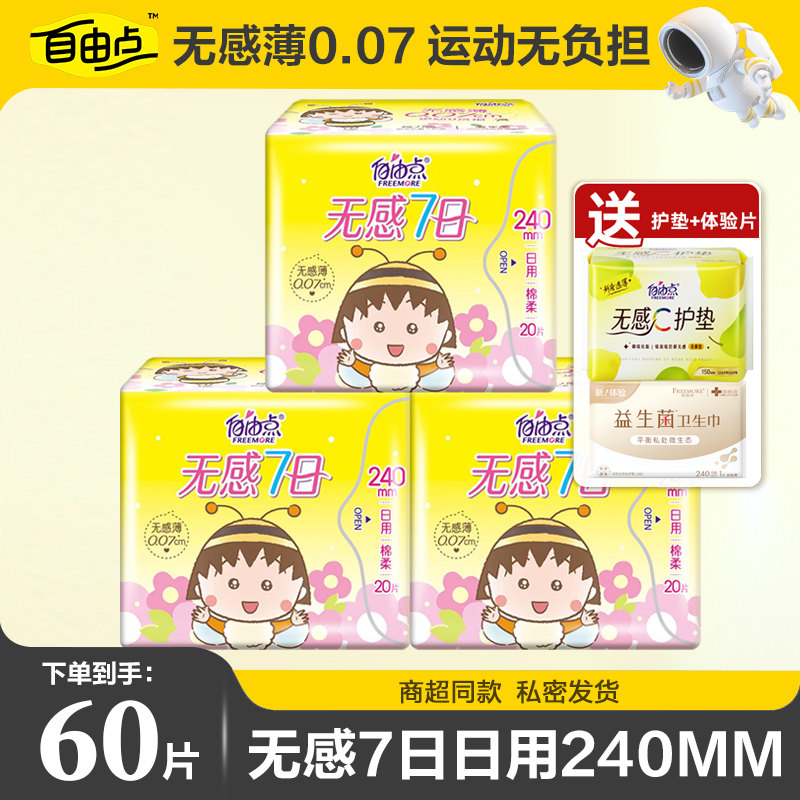 自由点卫生巾无感7日日夜用组合装超薄透气学生姨妈巾批发整箱,洗护清洁剂/卫生巾/纸/香薰,卫生巾,淘宝优惠券,粉丝福利购,淘宝优惠卷