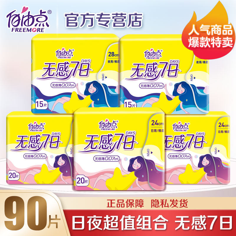 自由点卫生巾无感7日日夜用旗舰整箱姨妈巾店官网组合混合装正品
