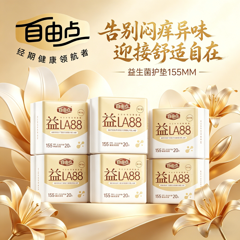 自由点益生菌益LA88日用护垫155卫生巾超薄透气学生官方旗舰正品
