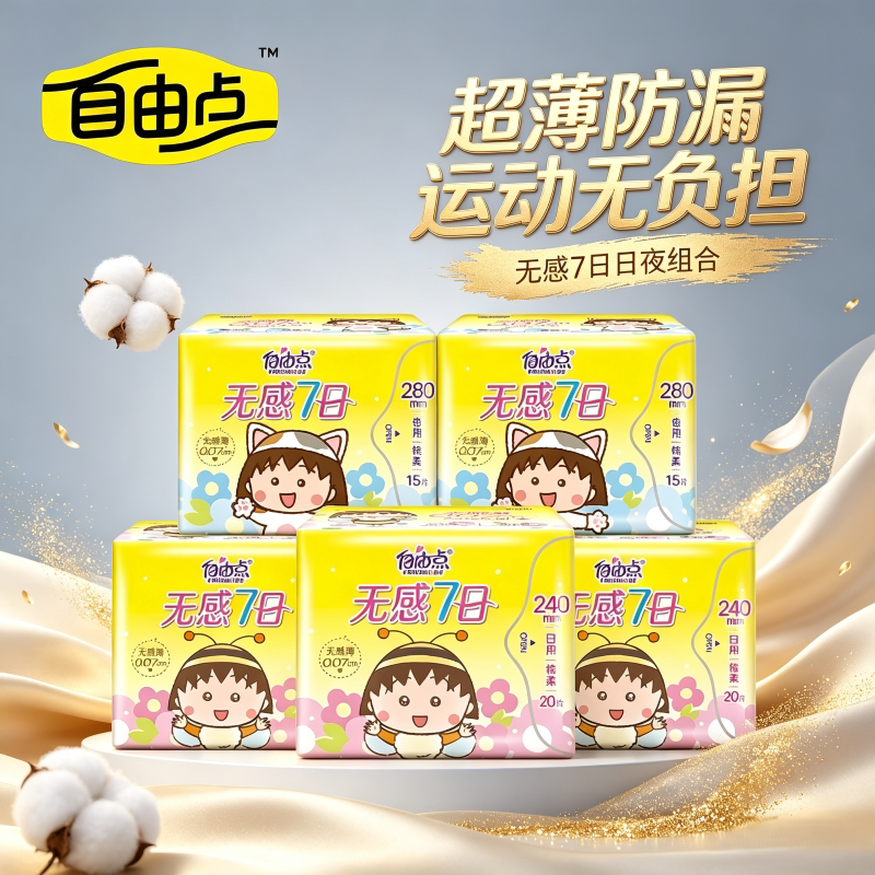 自由点卫生巾无感7日日夜组合