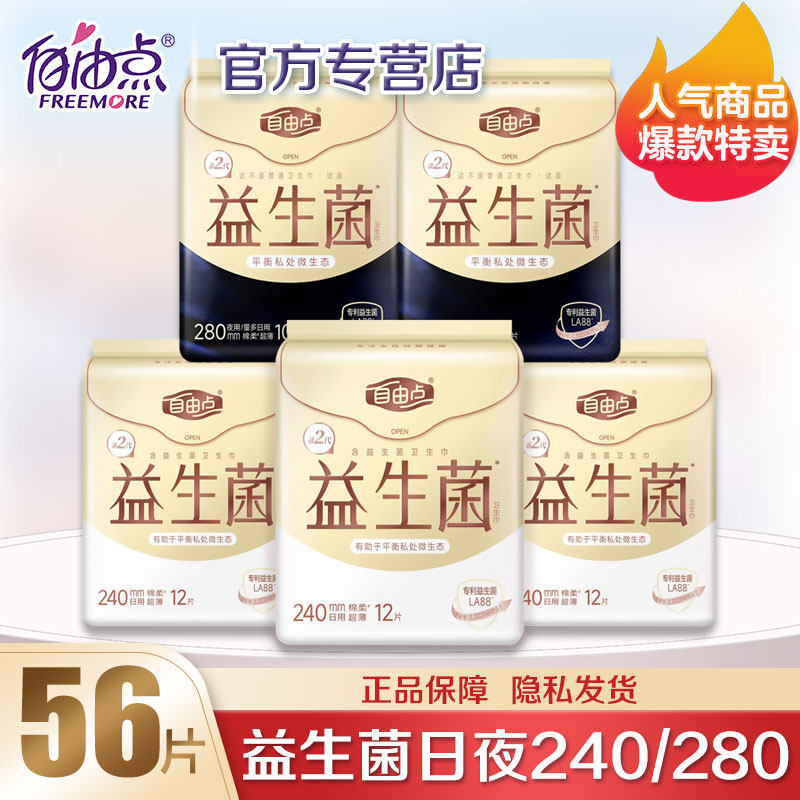 自由点益生菌卫生巾超薄日夜用组合姨妈巾旗舰正品官网整箱批发