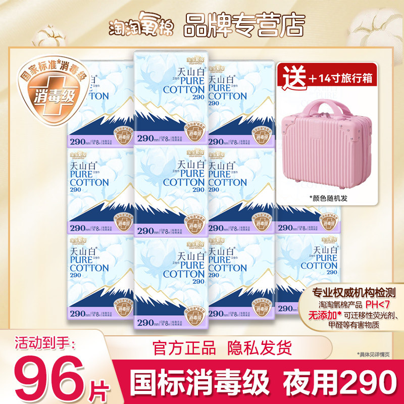 淘淘氧棉卫生巾天山白透气纯棉夜用290消毒姨妈学生官方旗舰正品