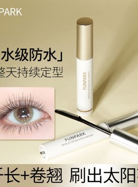美妆Funpark纤长定焦睫毛膏女细梳型打底膏纤长卷翘防水不晕染